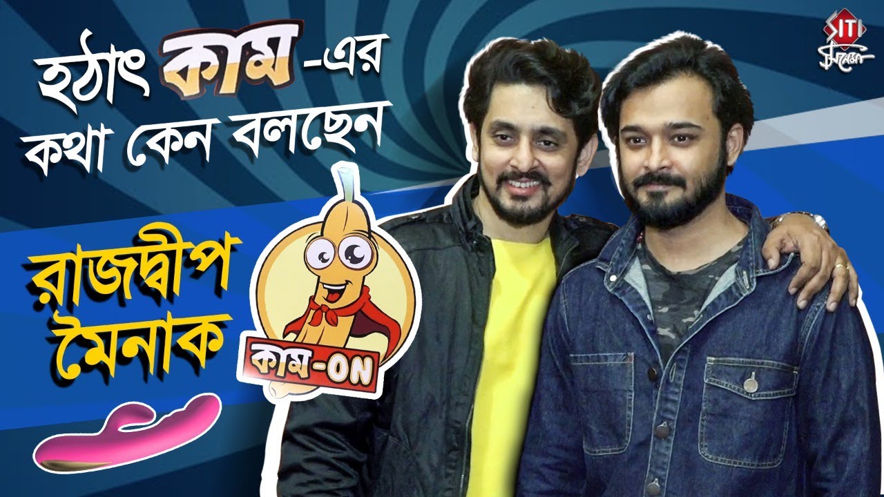 হঠাৎ  কাম-এর  কথা কেন বলছেন রাজদ্বীপ - মৈনাক | Rajdeep | Mainak | Kam onn | Bengali web series 2021