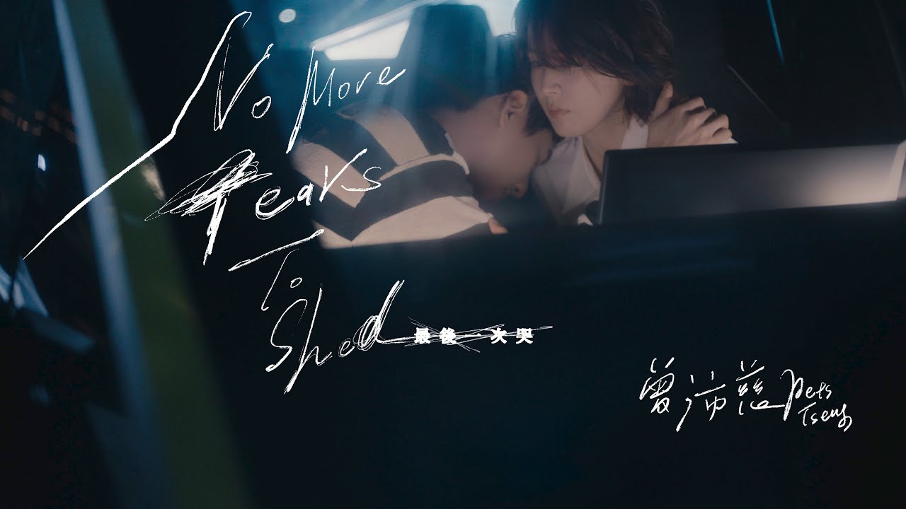 曾沛慈 Pets Tseng〈最後一次哭 No More Tears to Shed〉Official Music Video