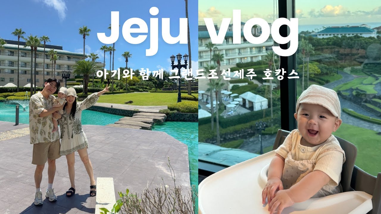 [아기vlog👶🏻] 7개월 아기와 그랜드조선제주 호캉스 🏝️| 호텔수영장 | 루브리카 | 키즈카페 | 제주part.2 🩵