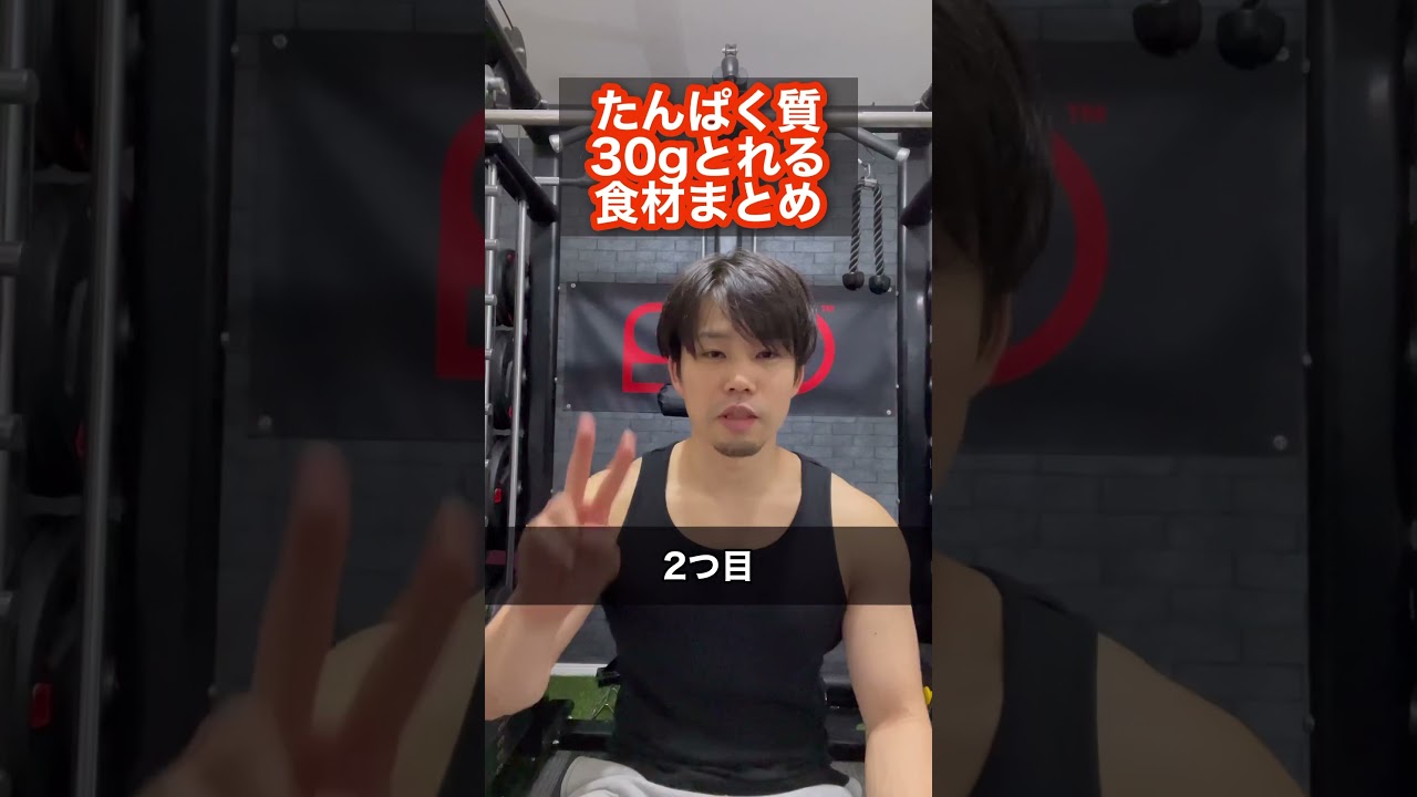 たんぱく質30gとれる食材5つにまとめてみた #shorts #筋トレ #筋トレ初心者 #たんぱく質