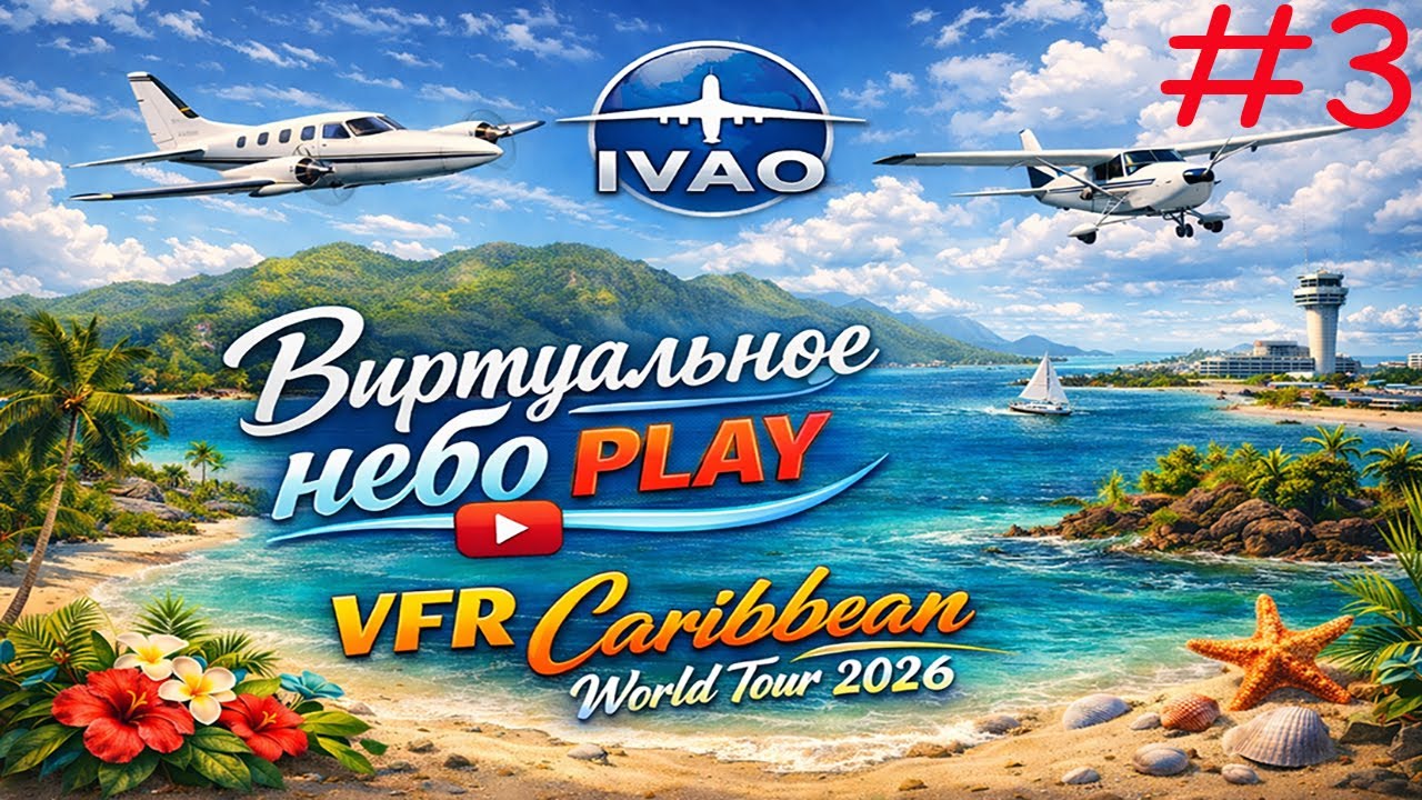 🟢Стрим/MSFS2024/IVAO « VFR Caribbean World Tour 2026 » / #3