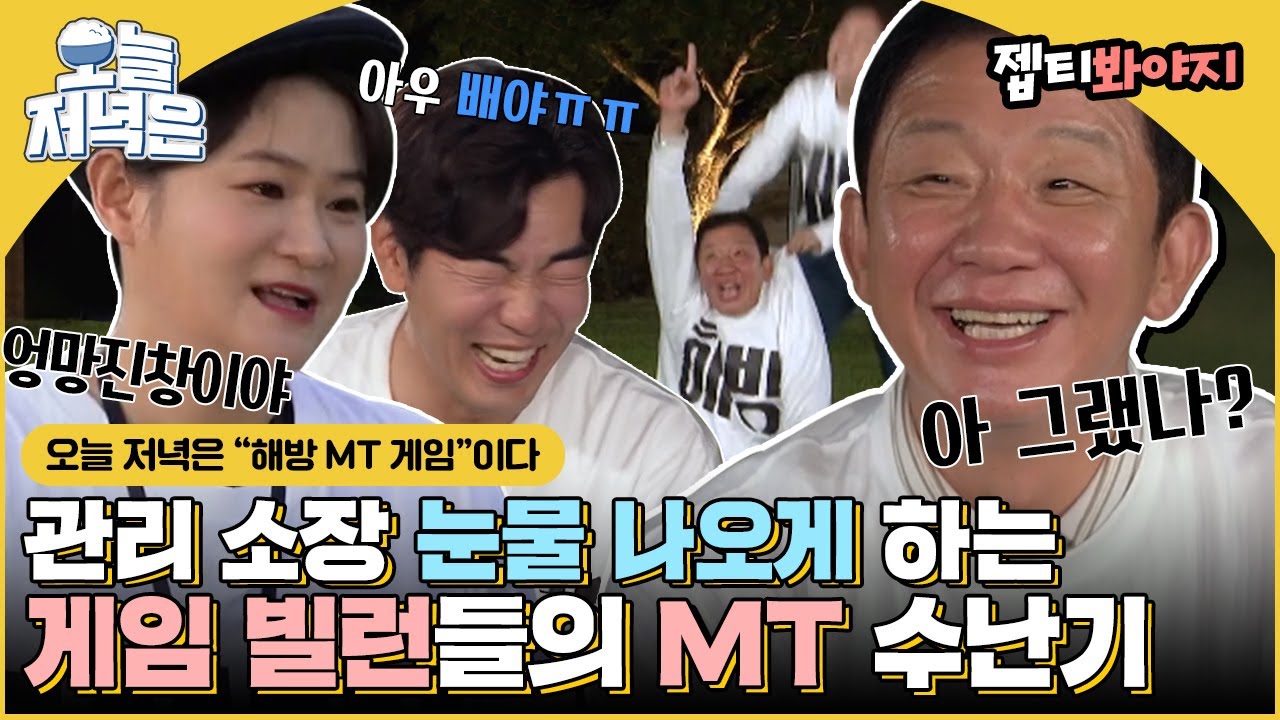 [#오늘저녁은] 관리소장 웃겨서 우는데요🤣 못 말리는 게임빌런들으로 저녁 한 끼 뚝딱🍴｜해방타운｜JTBC 211022 방송