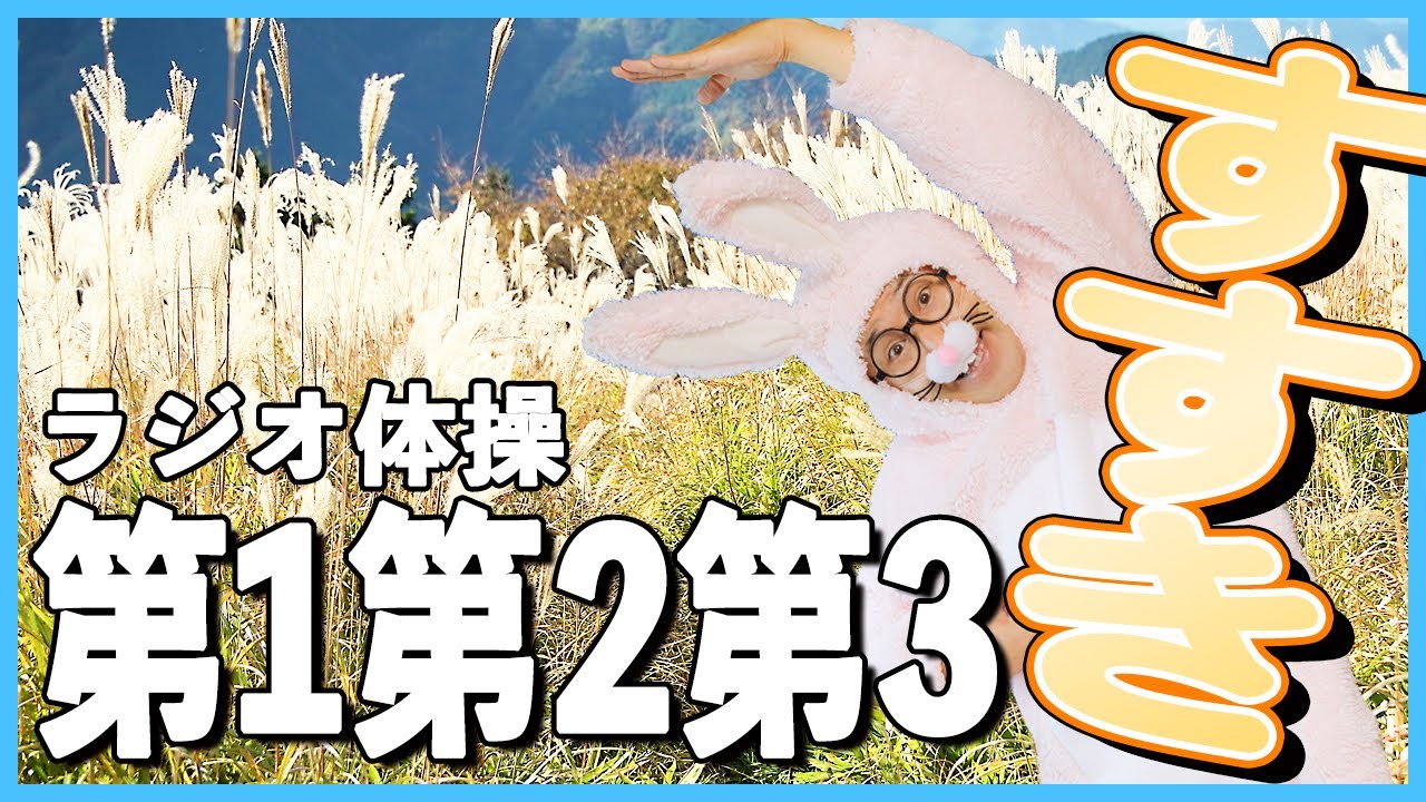 第24回【ラジオ体操第一第二第三】毎日10分！　一日の始まりはラジオ体操から😁