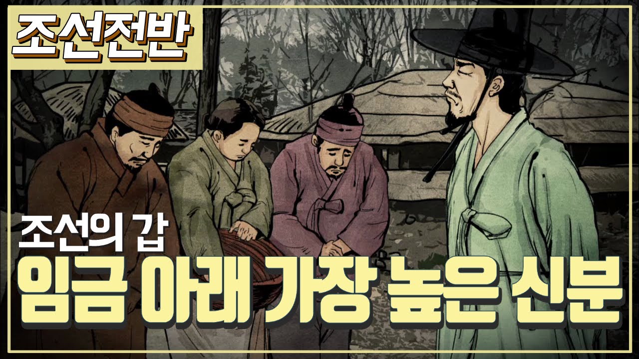 [조선시대] 역사채널e - 조선을 다스린 지배 신분, 양반