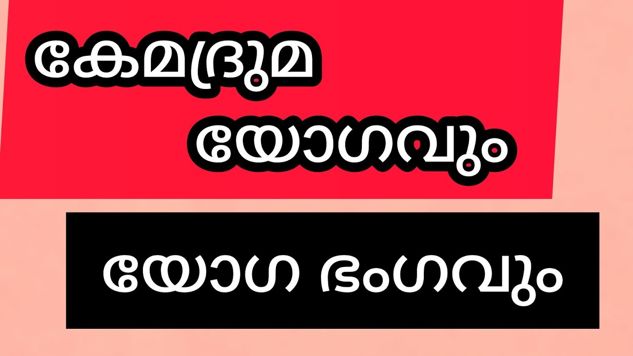 കേമദ്രുമ യോഗവും - യോഗ ഭംഗവും| Malayalam Astrology | Astrology 2021 | K S HARIBABU