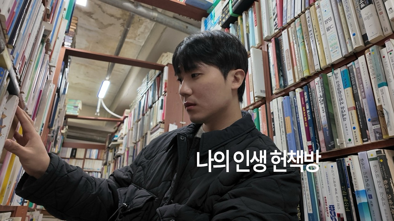 소년에서 아버지가 되어 다시 찾은 헌책방