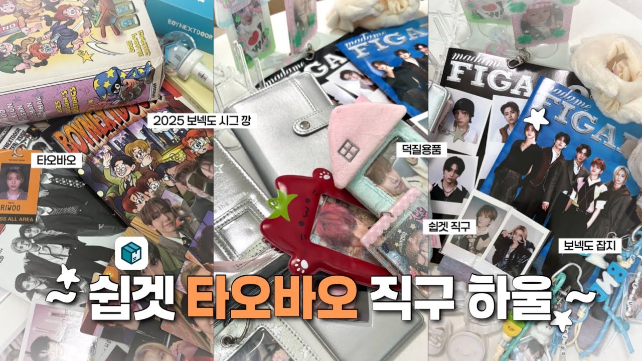 [원도어 브이로그] 귀여운 거 잔뜩 구매한 쉽겟 타오바오 하울 🏠 |  구독자 무료배송 이벤트 • 시즌그리팅  • 잡지 • 타오바오 • 쉽겟 • 직구 • 보넥도 • 륭프 • 원도어
