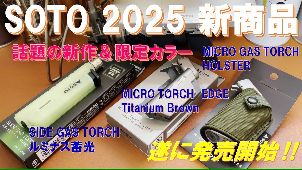 【緊急速報】2025年 SOTO 新商品&限定モデルが遂に発売開始‼ 売り切れ必至のお宝ギアを見逃すな‼ スライドガストーチルミナス蓄光、マイクロトーチエッジチタンブラウン、マイクロトーチホルスター‼