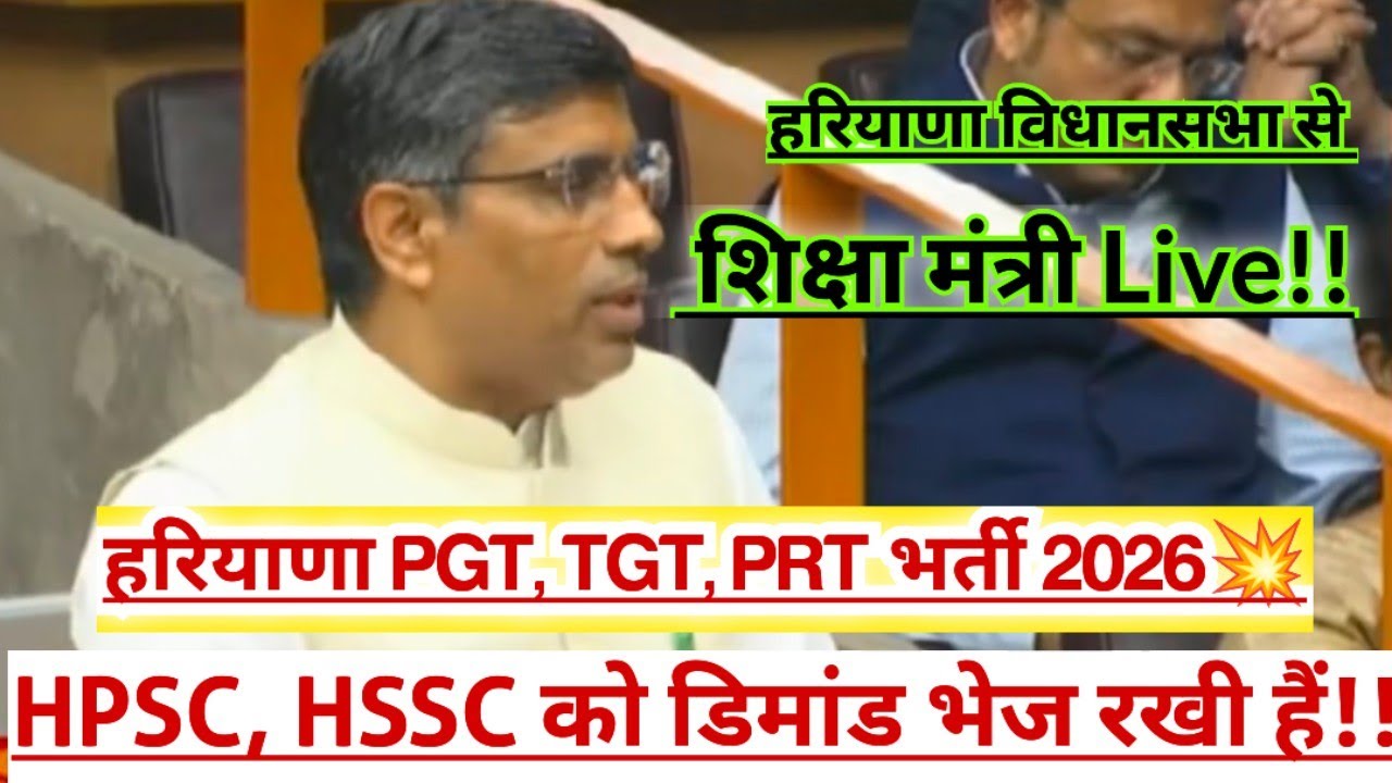 Haryana PGT, TGT, PRT Recruitment 💥 Education Minister Live!! HSSC, HPSC PGT, TGT, PRT vacancy 20...