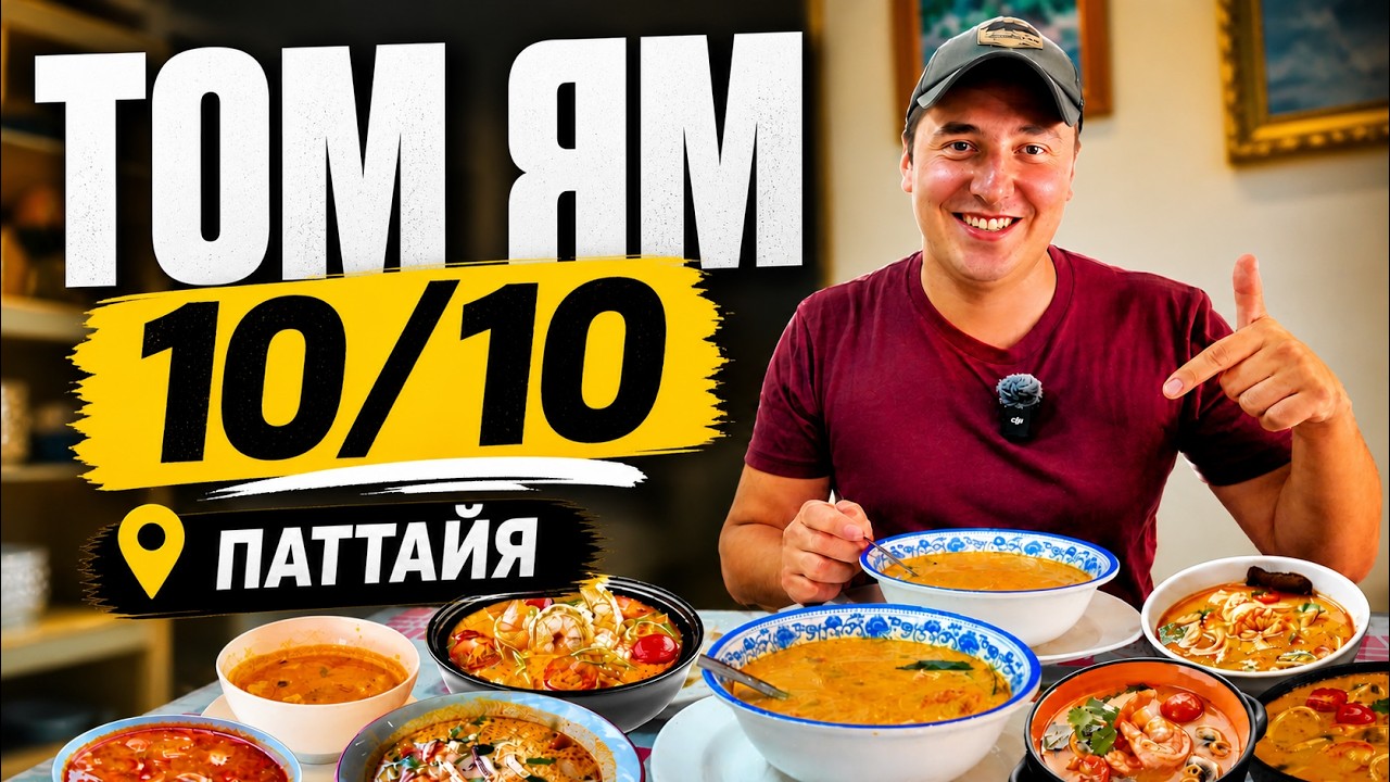 ГДЕ САМЫЙ ВКУСНЫЙ ТОМ ЯМ В ПАТТАЙЕ? ЛУЧШИЕ КАФЕ ТАЙСКОЙ КУХНИ. ТАИЛАНД 2025