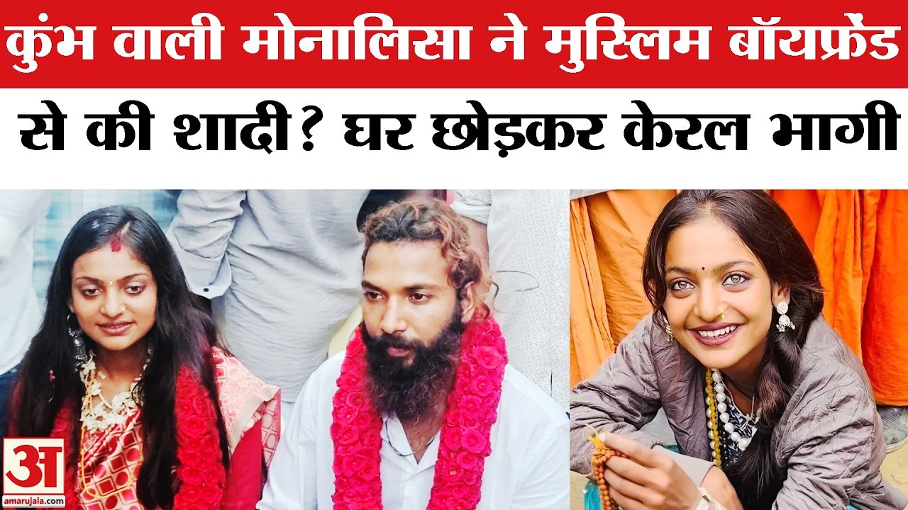 Monalisa Wedding: Mahakumbh Viral Girl माेनालिसा ने Muslim Boyfriend Farman Khan से की शादी?
