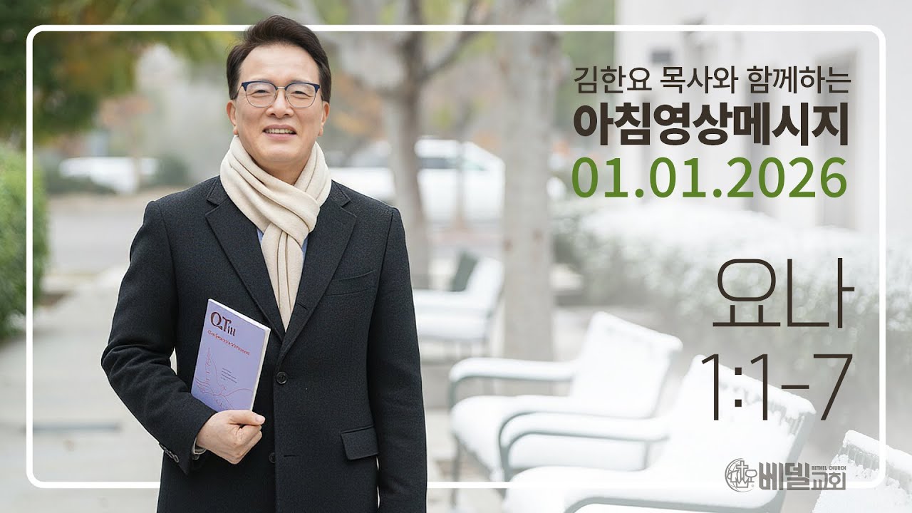 260101 아침 영상 메시지(요나 1:1-7)_김한요 목사_1504회