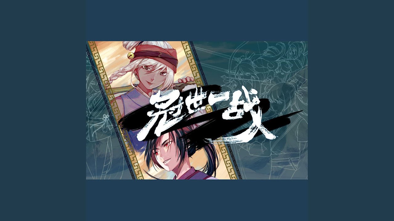冠世一战