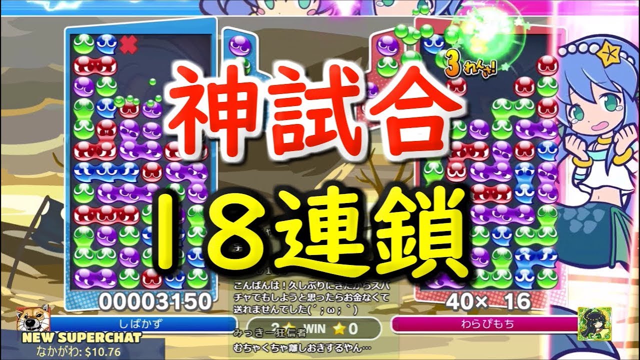 「17連鎖を返す」過去最高の神試合。18連鎖もあるよ【ぷよぷよeスポーツ】
