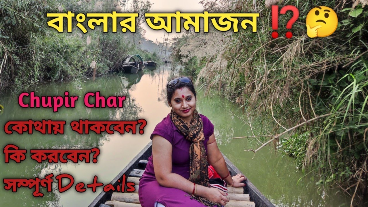 Chupir Char Purbasthali Banglar Amazon | One Day Tour In Amazon Of Bengal | Purbasthali Pakhiralay