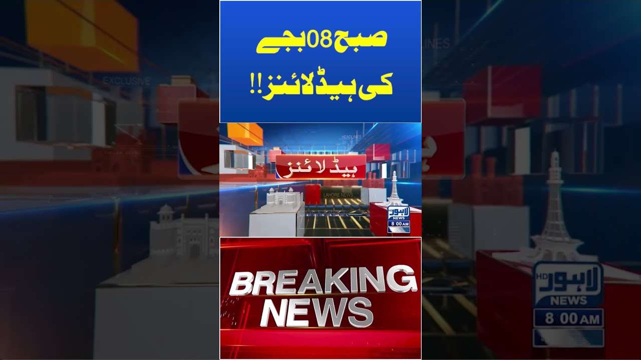 08AM Headlines Trending News Today! #lahorenewshd #breakingnews #viralvideo #viral #shortsfeed