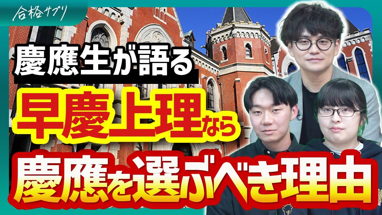 【早慶上理のTOPは慶應】就活・サークルが最強な慶應義塾大学の魅力を聞いてみた