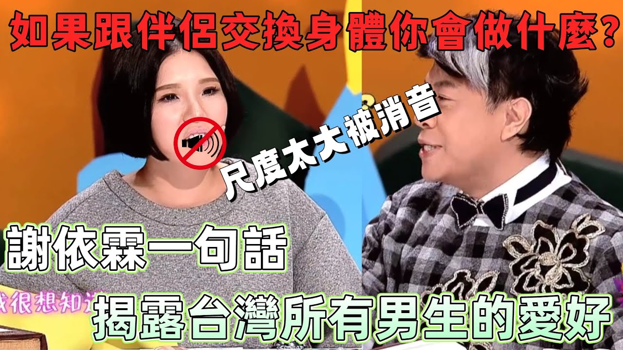 【奇葩說1】尺度大到被消音！謝依霖一句話扒光台灣男生愛好，蔡康永冷笑回澇：抱歉我沒這顧慮！ 