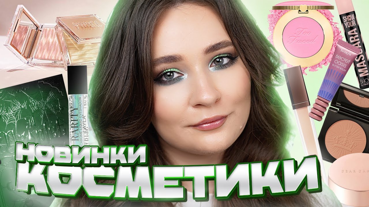 ПЕРВЫЕ ВПЕЧАТЛЕНИЯ 💘 PAT McGRATH, TOO FACED, CLIO, DEAR DAHLIA, P.LOUISE, LAYLA COSMETICS