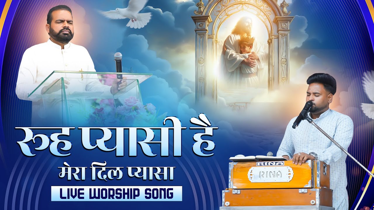 रूह प्यासी है मेरा दिल प्यासा | New Live worship song || SUKHPAL RANA MINISTRIES ||