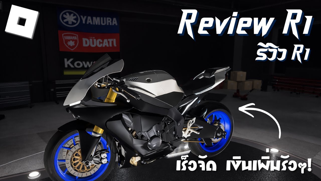 EP.2 รีวิว R1  เสียงลั่นจัด (Roblox Motocycle mayhem)