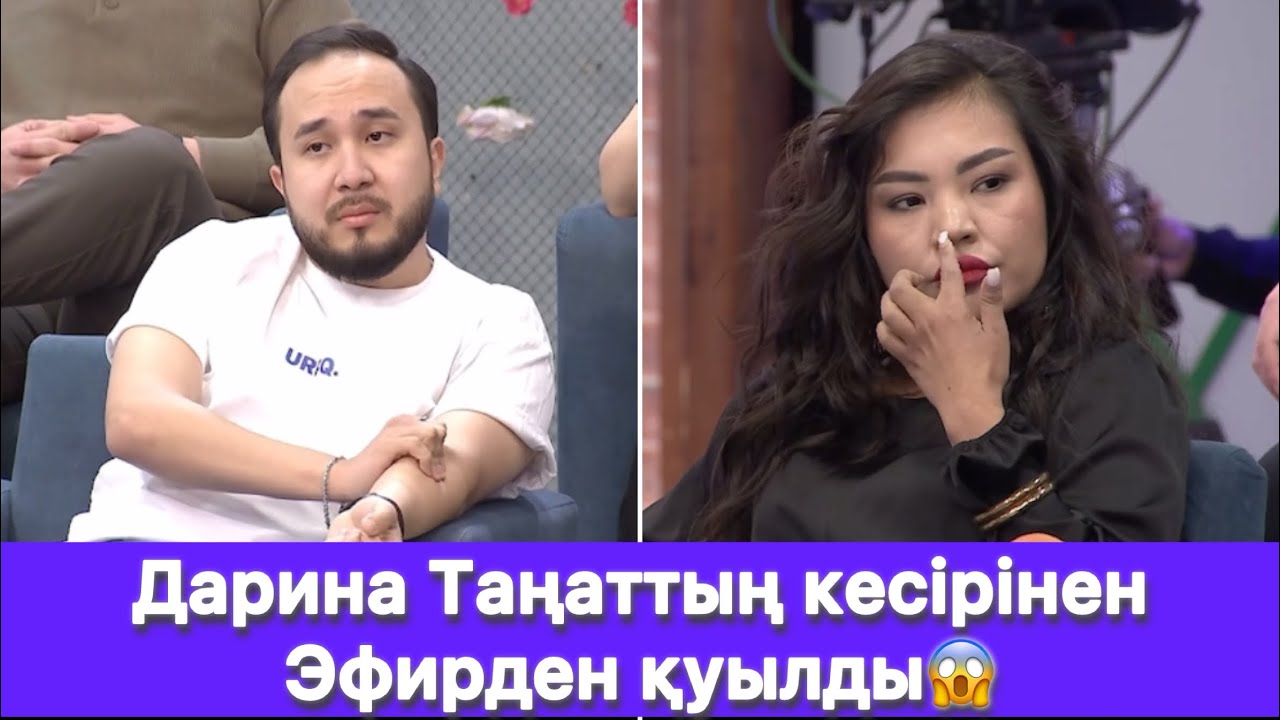 Дарина Таңаттың кесірінен Эфирден қуылды😱