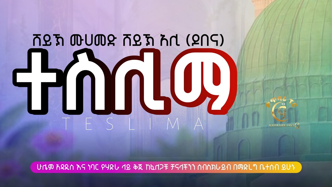 ሸይኽ ሙሀመድ ሸይኽ አሊ ተስሊማ sheykh muhammed sheykh ali