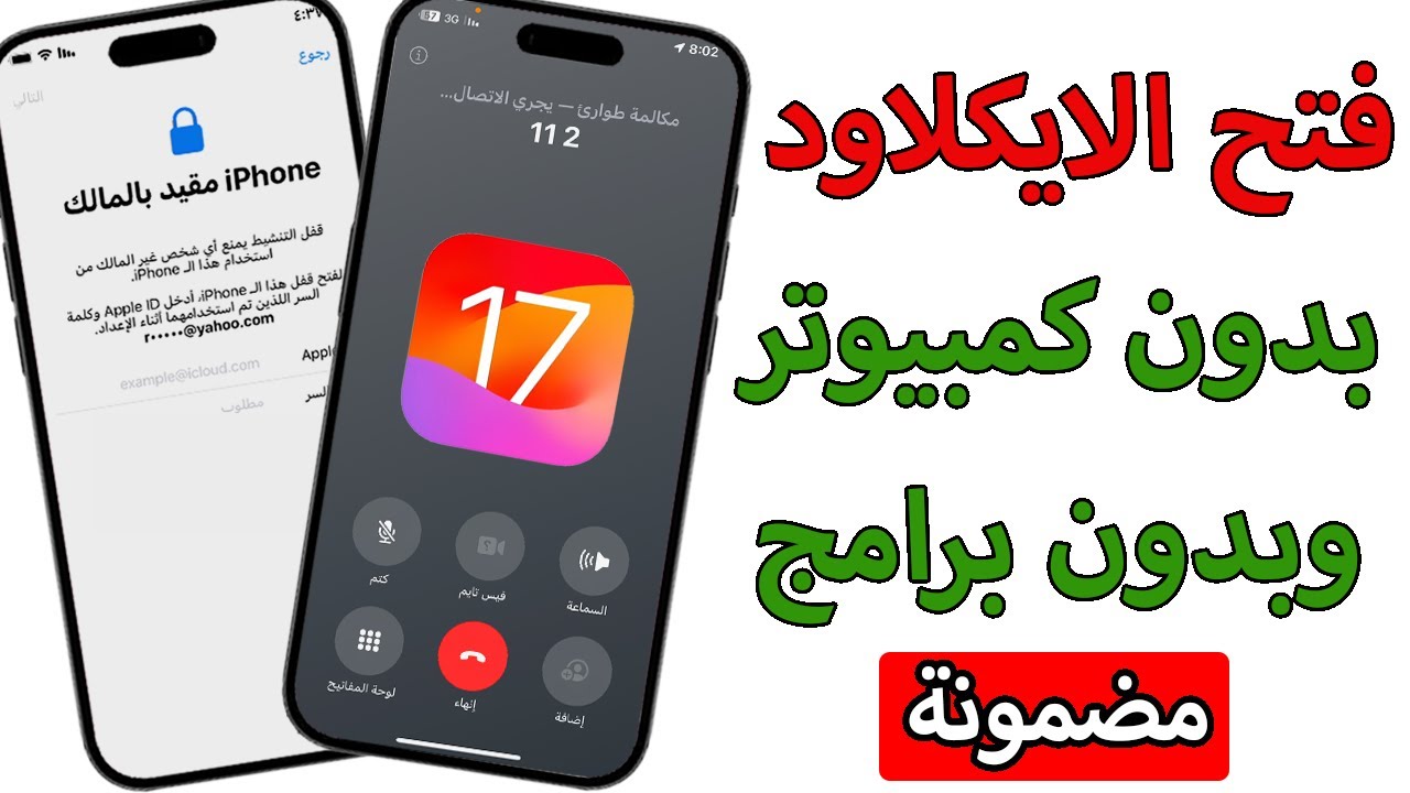 فتح الايكلاود بدون كمبيوتر وبدون برامج الطريقة الوحيدة كل الايفونات والايباد