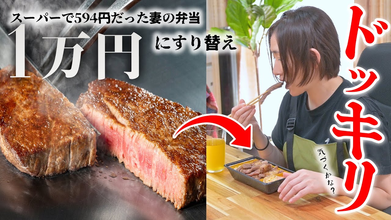 スーパーの弁当を一万円の高級肉に入れ替えたら妻は気付く？気付かない？
