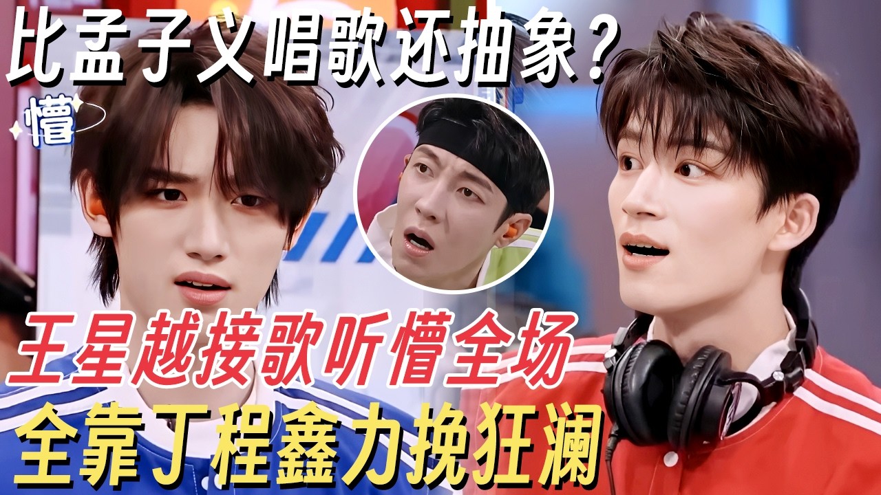 比孟子义唱歌还抽象？王星越接歌听懵全场, 全靠丁程鑫最强大脑力挽狂澜 #你好星期六