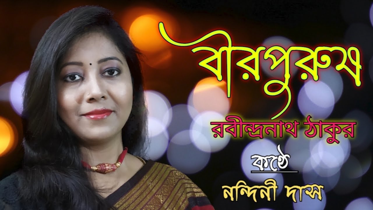 BIRPURUSH | Rabindranath Tagore | মনে করো যেন বিদেশ ঘুরে | বীরপুরুষ | #Nandini_Das_Recitation |