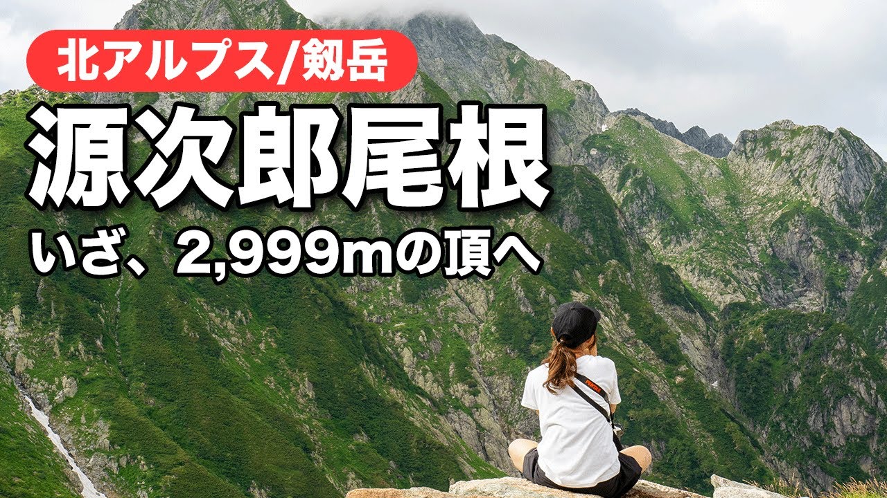 【剱岳源次郎尾根DAY2】いざ、2,999mの頂へ！3年ぶりの剱岳は大好きなルート源次郎尾根から♪天気は曇り時々晴れ、しかし下山後の食卓は荒れ模様、、、