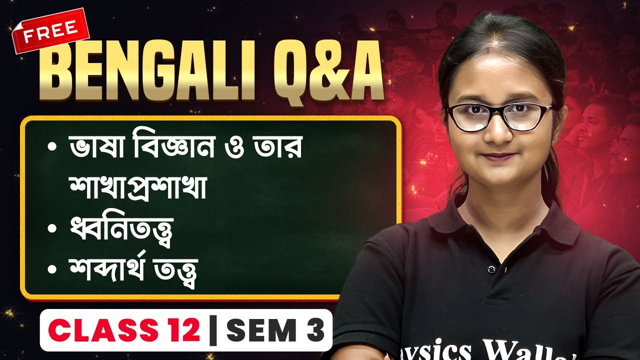 ভাষা বিজ্ঞান ও তার শাখাপ্রশাখা, ধ্বনিতত্ত্ব,  শব্দার্থ তত্ত্ব 💯|  WBCHSE Class 12 Sem 3 HS Bengali
