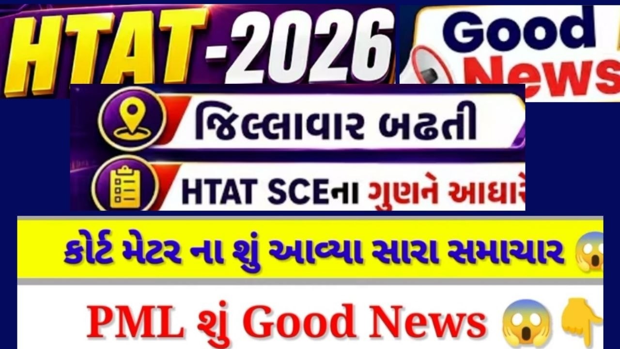 HTAT 2026 | TET 1 મુદ્દે સારા news | TAT S અને  TAT HS Exam date આવી |