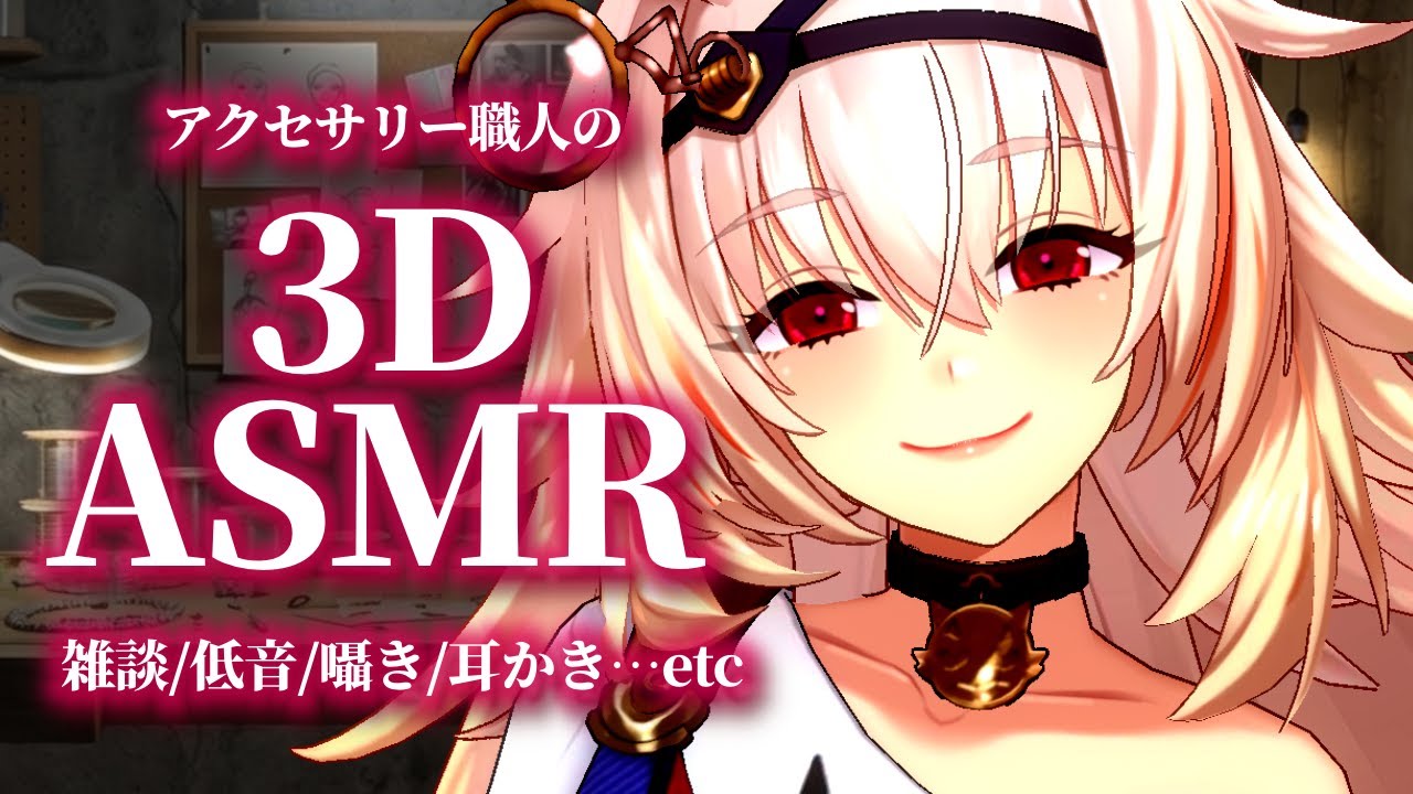 【ASMR】ダウナーアクセサリー職人の夜の工房｜低音な静かな雑談と音【3Dio】#vtuber  #asmr #3d