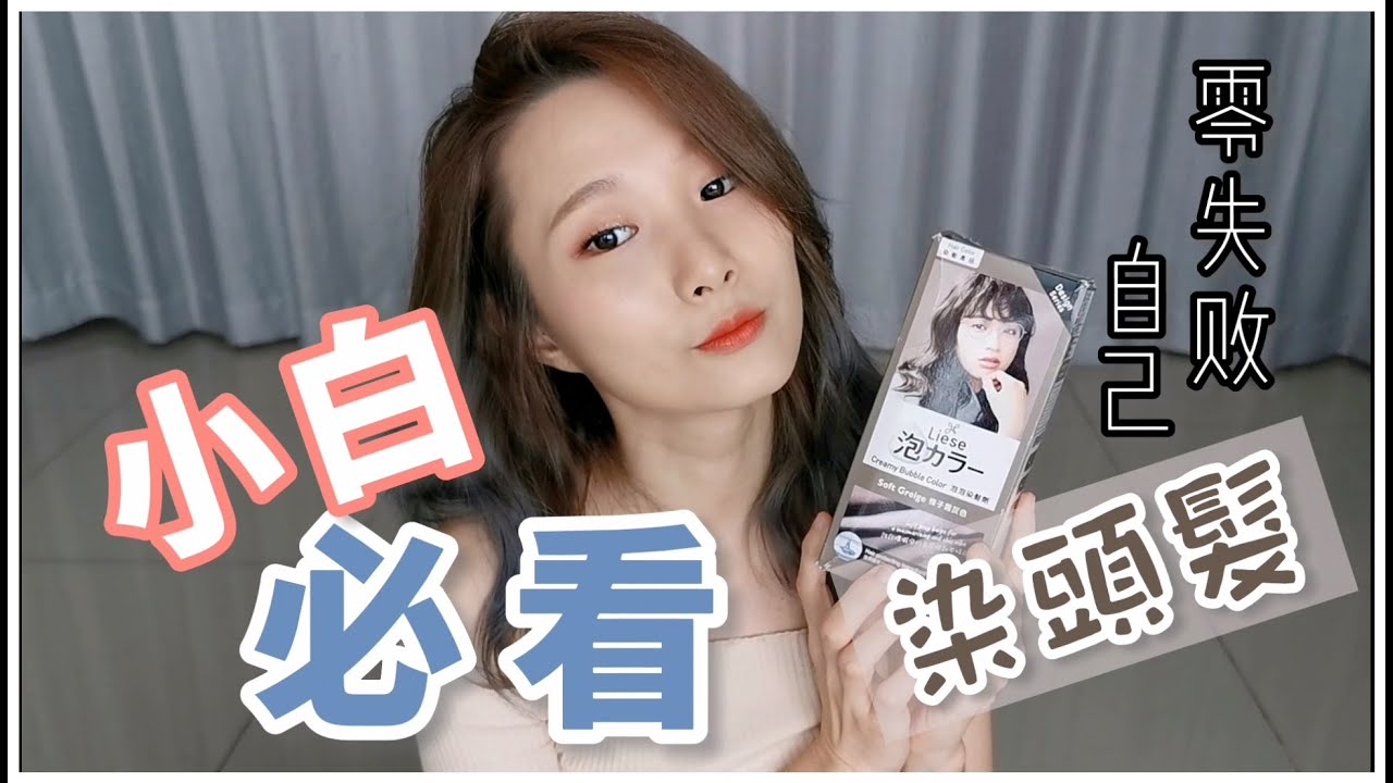 手把手教学 | 零技巧+零失误 | 花王泡泡染发剂 | Liese Creamy Bubble Color