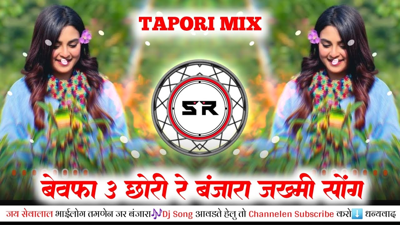 Bewafa U Chori Re |Banjara Bewafa Song √Dj Sonya Rathod ×बेवफा ऊ छोरी रे!! 