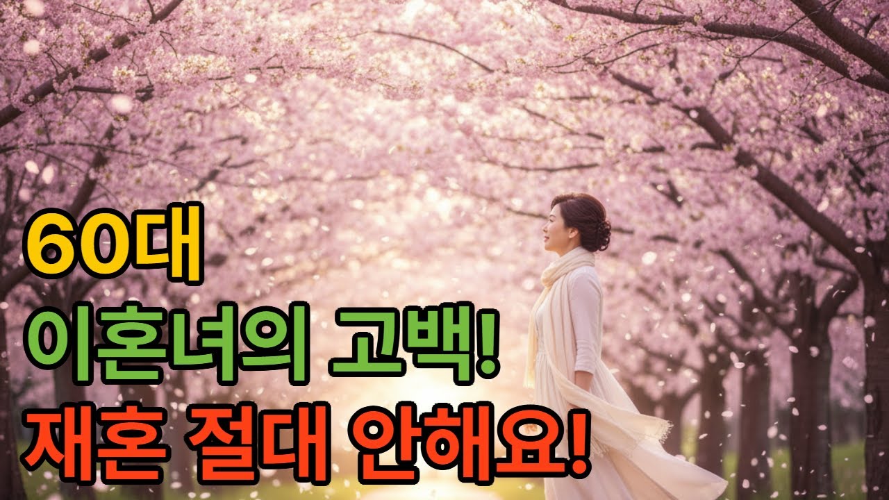 60대 이혼녀의 고백! 재혼 절대 안 해요!
