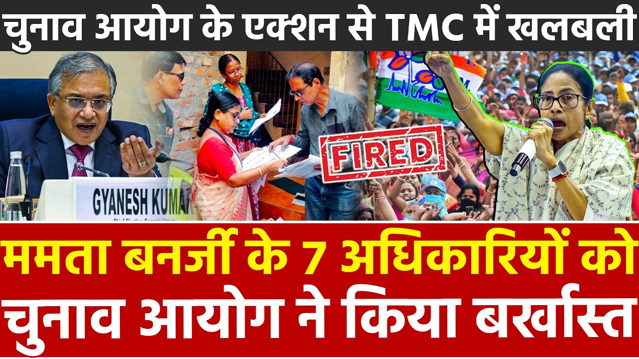 Mamata Banerjee के 7 अधिकारियों को चुनाव आयोग ने किया बर्खास्त चुनाव आयोग के एक्शन से TMC में खलबली