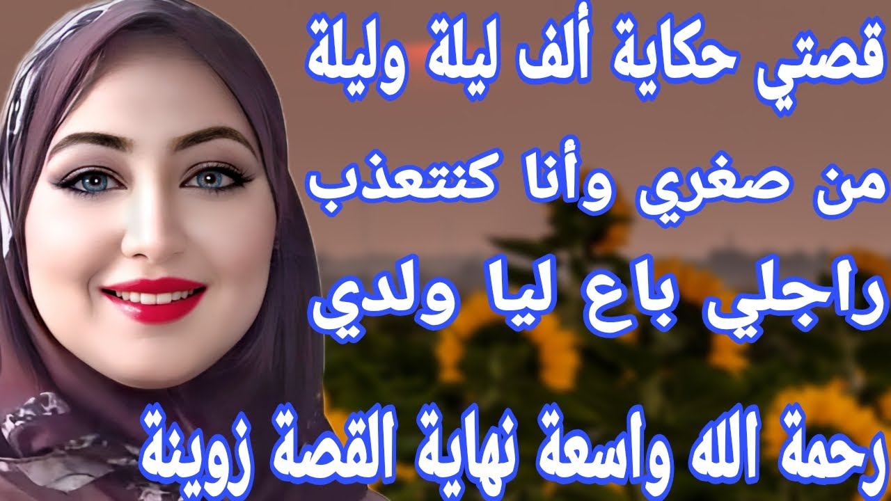 راجلي باع ليا ولدي ب 2500درهم😰الدنيا صغيرة🤔عانيت بزاف من صغري💔ولكن ما تقنطوش من رحمة الله قصتي حكاية
