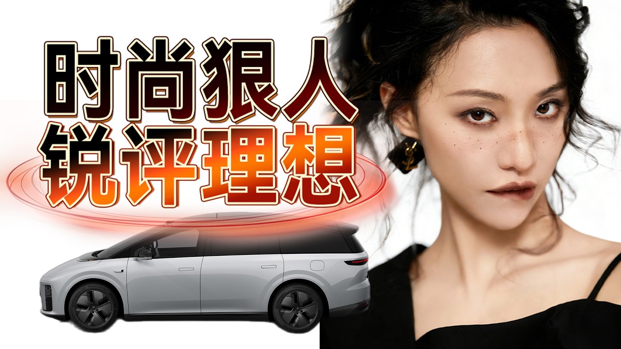 模特眼里，为啥理想i8≈巴黎世家？