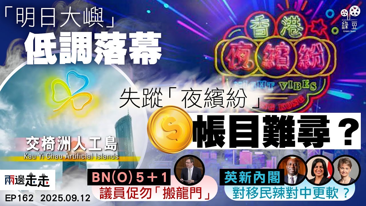 EP162｜港府大型項目悄然消失 「無聲無息」成新常態？｜國會議員支持BN(O) 5＋1 港人爭取諮詢期發聲｜英主要官員大執位  工黨藉機扭轉劣勢？｜兩邊走走