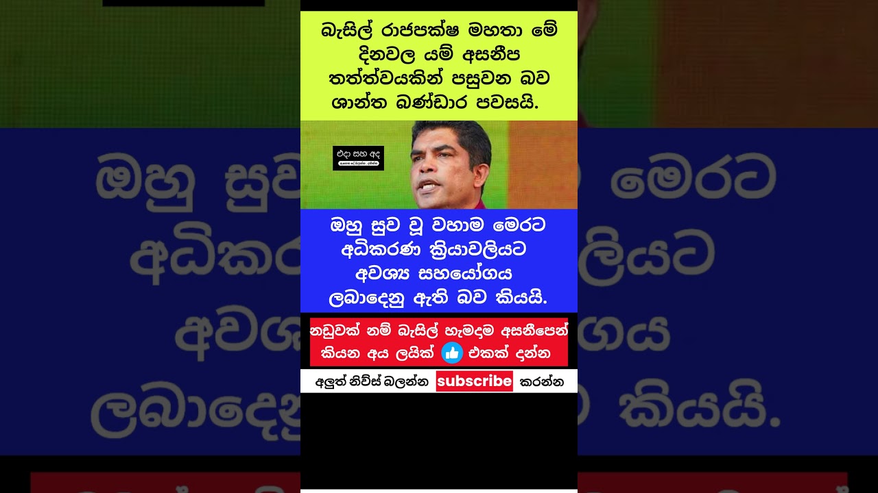 බැසිල් රාජපක්ෂ දරුණු ලෙස අසනීප වෙයි!. #trending #viral #short #sri lanka #breakin