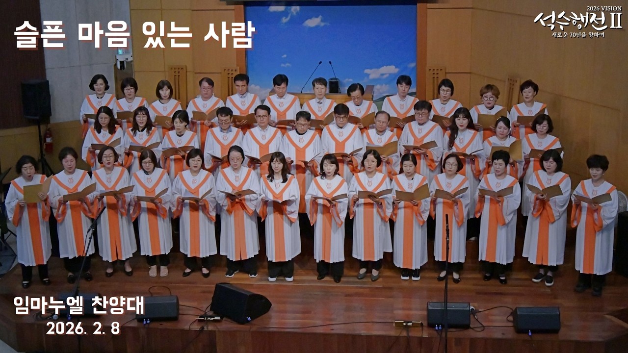 슬픈 마음 있는 사람 - 임마누엘 찬양대 2026.02.08
