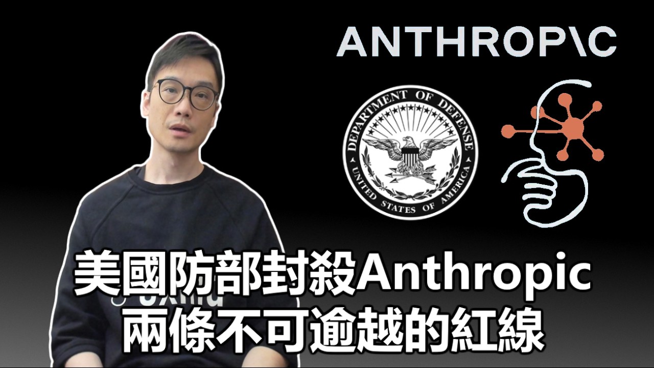 【科技專題】2026-03-01 美國防部封殺Anthropic 兩條不可逾越的紅線〈Allen〉