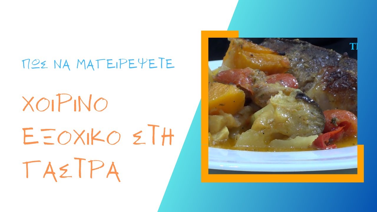 Τhecook.gr - Χοιρινό εξοχικό στη γάστρα