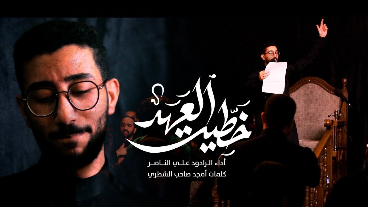 خطّيت العهد | علي الناصر | 1 محرم1447هـ | 2025