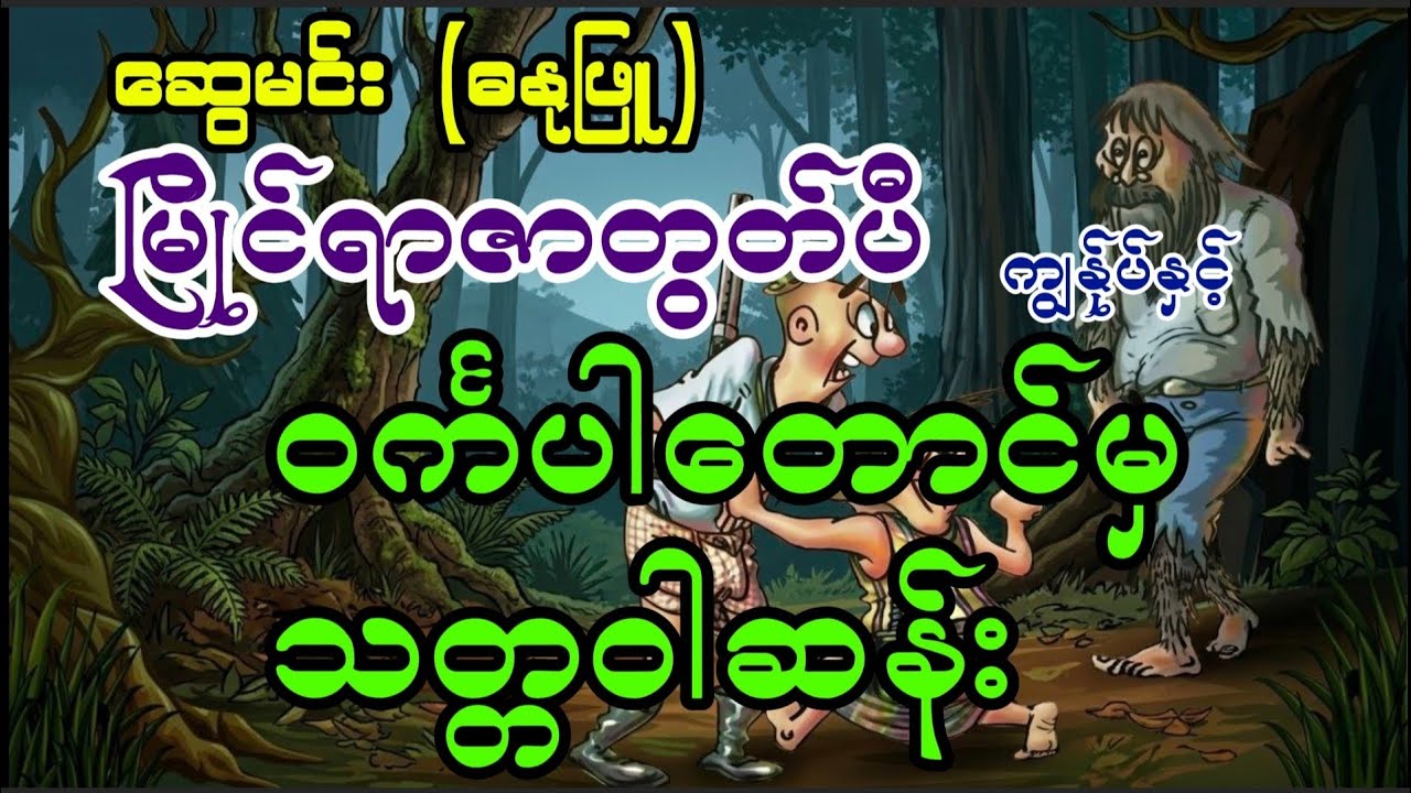 မြိုင်ရာဇာတွတ်ပီ ကျွန်ုပ်နှင့် ဝင်္ကပါတောင်မှသတ္တဝါဆန်း ဆွေမင်း(ဓနုဖြူ) #tutpe #swemin #comicbooks 