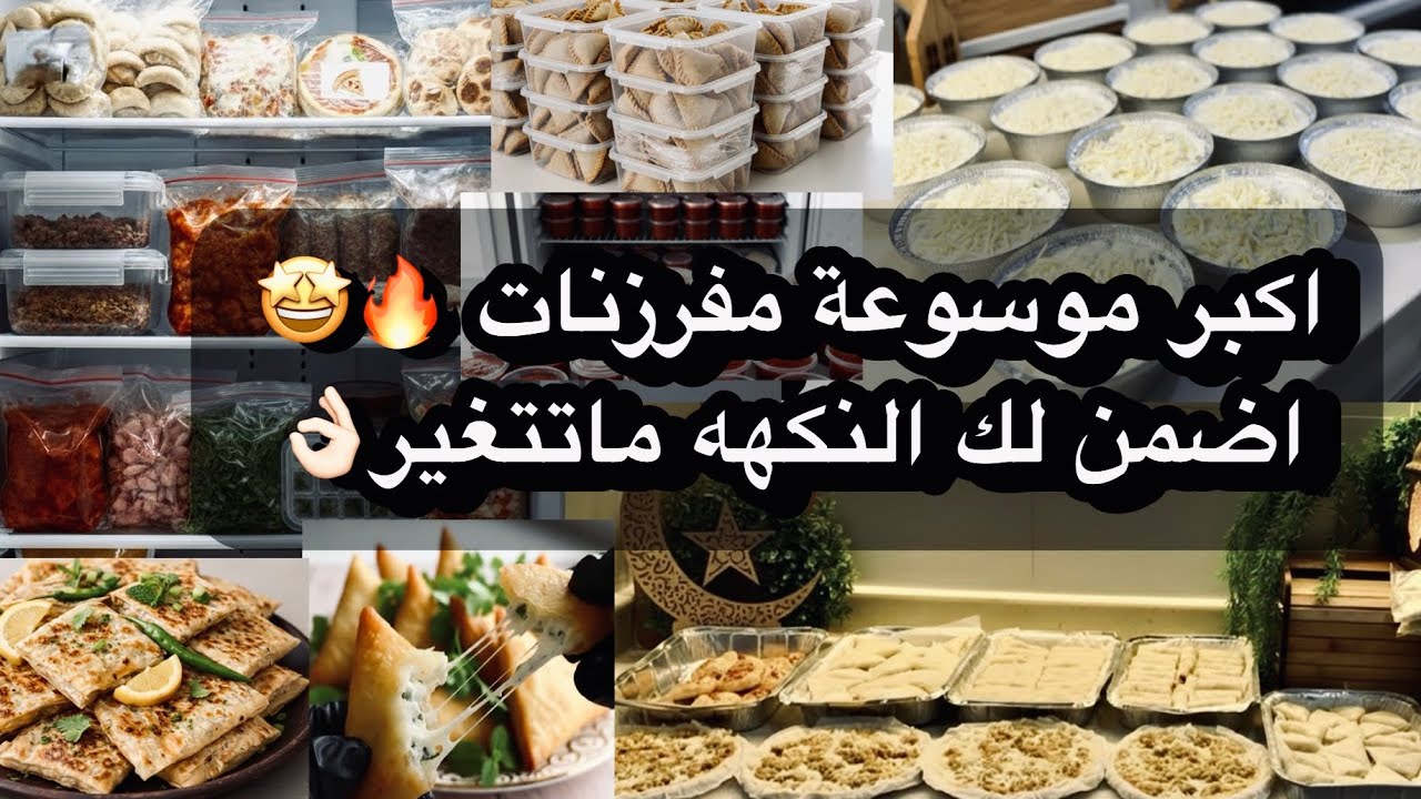 اكبر مفرزنات لرمضان🔥🤩تفريز المعجنات والبشاميل والسمبوسه والبيتزا والخضار جمعتها بفيديو واحد👍🏻2026