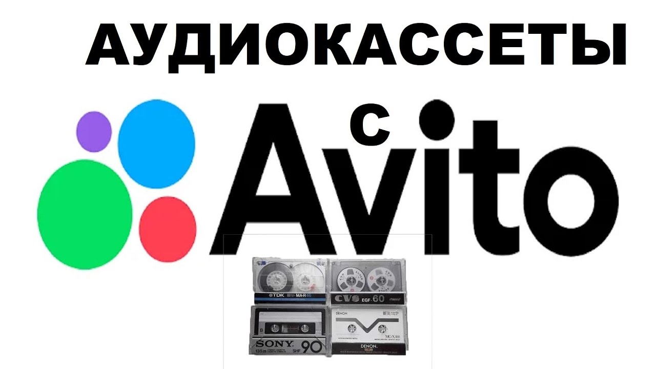 АУДИОКАССЕТЫ С АВИТО! ПОКУПКА НА ДОВЕРИИ!